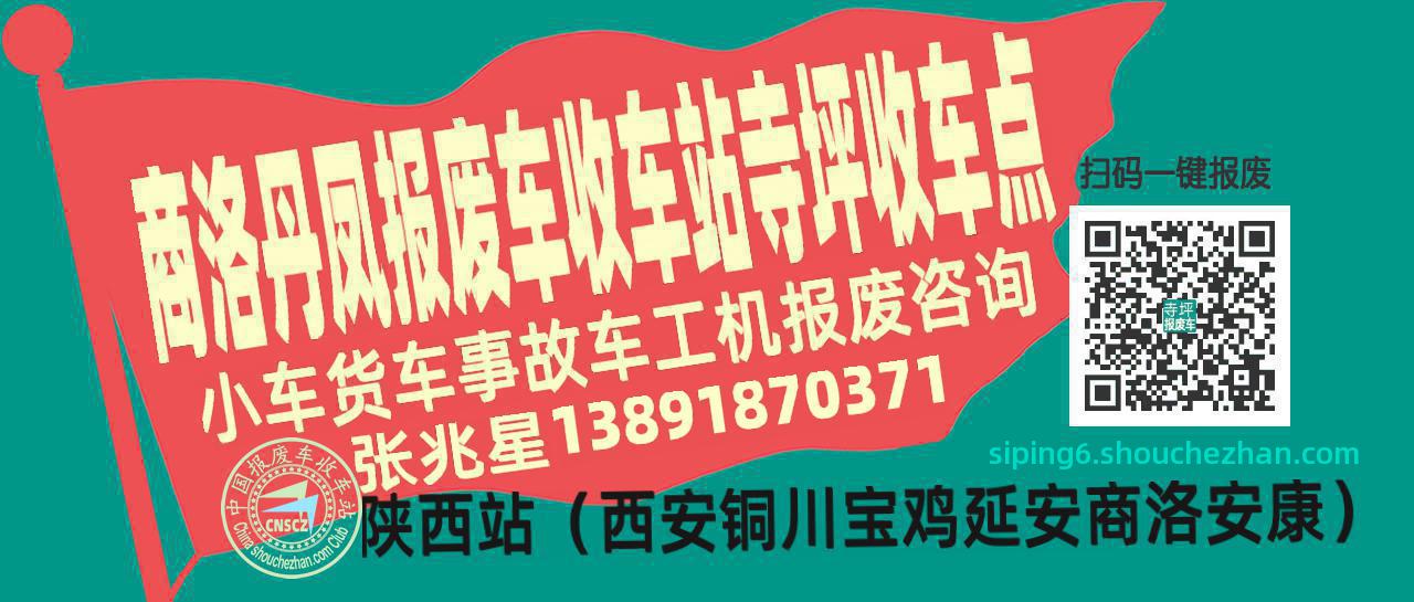 商洛丹凤报废车收车站寺坪收车点